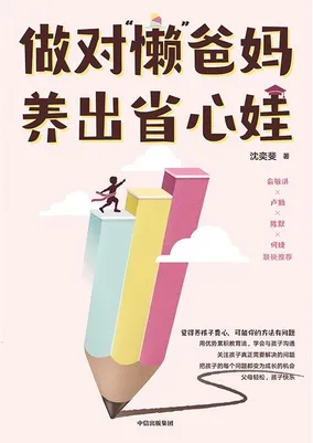 书籍《做对“懒”爸妈 养出省心娃》的封面