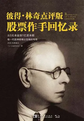 书籍《股票作手回忆录》的封面