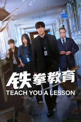 剧集《铁拳教育》的封面