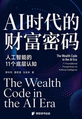 书籍《AI 时代的财富密码》的封面
