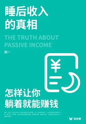 书籍《睡后收入的真相》的封面